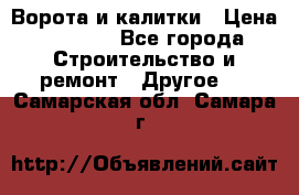 Ворота и калитки › Цена ­ 1 620 - Все города Строительство и ремонт » Другое   . Самарская обл.,Самара г.